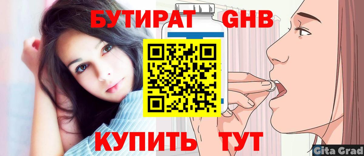 Бутират Butirat Альметьевск